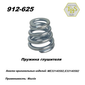 Пружинка (между тр.пр. и мал. рез.) Mazda121