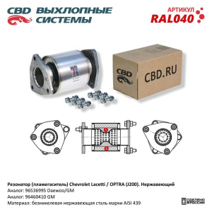 Резонатор (пламегаситель) Chevrolet Lacetti /OPTRA (J200) 1.8L. RAL040