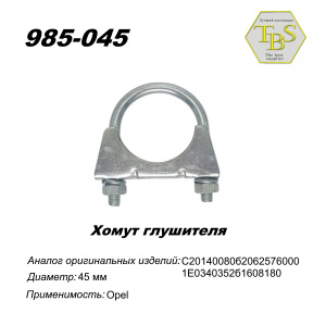 Хомут глушителя М8
