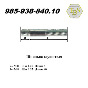 Шпилька глушителя  М8*40 ( 1 упак.-10 шт.)	