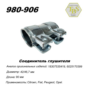 Соединитель глушителя 43/46,7*90 мм