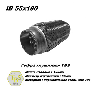 Гофра глушителя IB 55x180