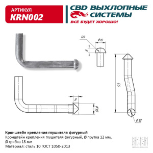 Кронштейн крепления глушителя фигурный. CBD. KRN002