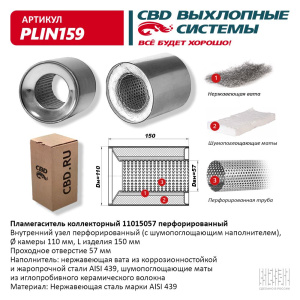 Пламегаситель коллекторный 11015057 перфорированный, из Нерж.стали. CBD. PLIN159