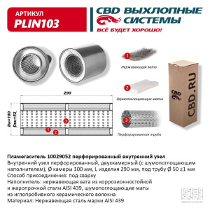 Пламегаситель 10029052 перфорированный внутр. узел, из Нерж.стали. CBD. PLIN103