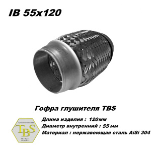 Гофра глушителя IB 55x120