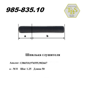 Шпилька глушителя М8*50 (1упак.-10 шт.)