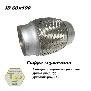 Гофра глушителя IB 60x100