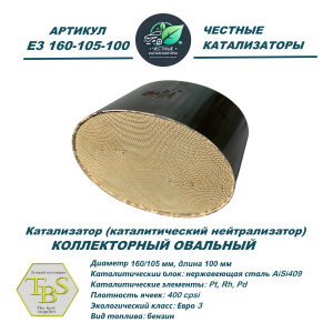 Каталитический нейтрализатор E3 160-105-100