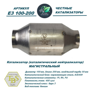 Каталитический нейтрализатор E3 100-200