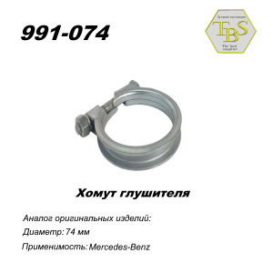 Хомут узкий 74 mm