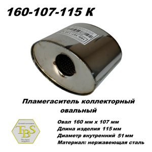 Пламегаситель коллекторный овальный, овал 160х107, L115, d51 нерж сталь /TBS/