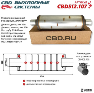 Резонатор ZeroNoise 12045060 секционный 9-камерный. Нержавеющая сталь AISI439. CBD512.107