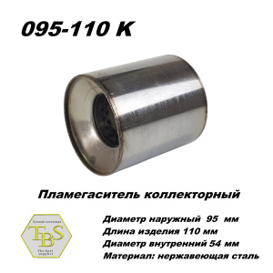 Пламегаситель коллекторный D 95 х L 110, d54 из нерж стали /TBS/