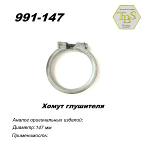 Хомут узкий 147 mm
