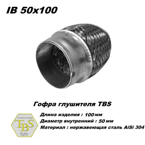 Гофра глушителя IB 50x100