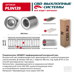 Пламегаситель 10038057 перфорированный внутр. узел, из Нерж.стали. CBD. PLIN139