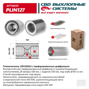 Пламегаситель 10015062d с перфорированным диффузором, из Нерж.стали. CBD. PLIN127