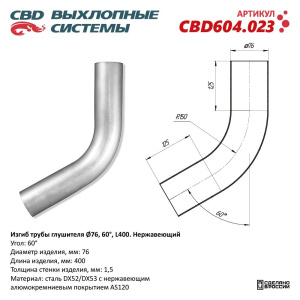 Изгиб трубы глушителя (труба d76, угол 60°, L400). Нержавеющий. CBD604.023