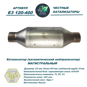 Каталитический нейтрализатор E3 120-400