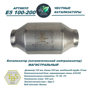 Каталитический нейтрализатор E5 100-200