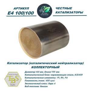 Каталитический нейтрализатор E4 100/100