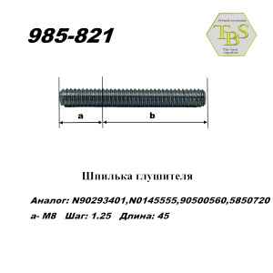 Шпилька глушителя М8