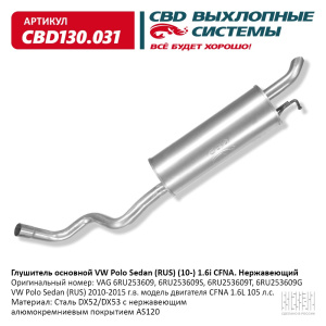 Глушитель для а/м VW Polo Sedan (RUS) (2010-), Skoda Rapid (2013-) 1.6L CFNA. Нержавеющий. CBD130.031