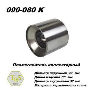 Пламегаситель коллекторный D 90 х L 80, d57 из нерж стали /TBS/