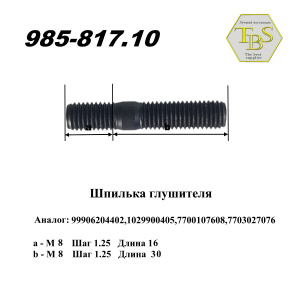 Шпилька глушителя М8 (1упаковка 10шт.)