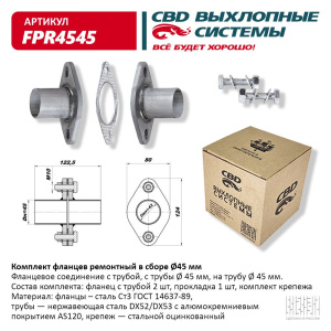 Комплект фланцев в сборе d45мм. CBD. FPR4545