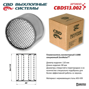 Пламегаситель коллекторный 11080 секционный ZeroNoise. Нержавеющая сталь AISI439. CBD513.002