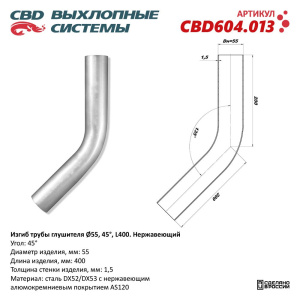 Изгиб трубы глушителя (труба d55, угол 45°, L400). Нержавеющий. CBD604.013