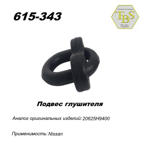 Подвес глушителя резиновый