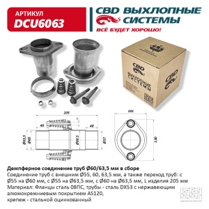 Демпферное соединение  d60/63,5. CBD.DCU6063
