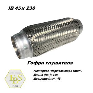 Гофра глушителя IB 45x230