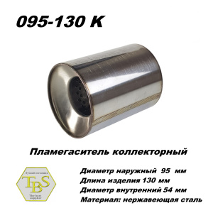 Пламегаситель коллекторный D 95 х L 130, d54 из нерж стали /TBS/