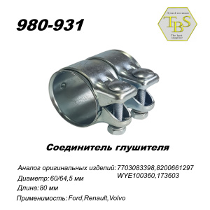 Соединитель глушителя