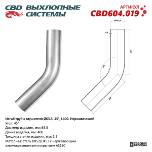 Изгиб трубы глушителя (труба d63, угол 45°, L400). Нержавеющий. CBD604.019