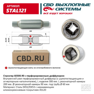 Стронгер 60300.90 с перфорированным диффузором. CBD. STAL121