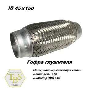 Гофра глушителя IB 45x150