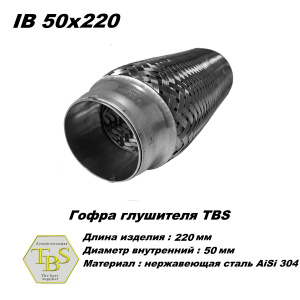 Гофра глушителя IB 50x220