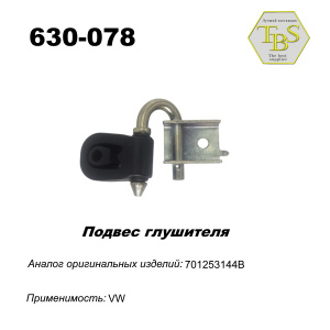 Подвес глушителя резинометаллический
