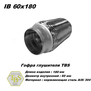 Гофра глушителя IB 60x180