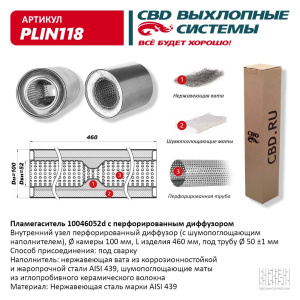 Пламегаситель 10046052d с перфорированным диффузором, из нерж.стали. CBD. PLIN118