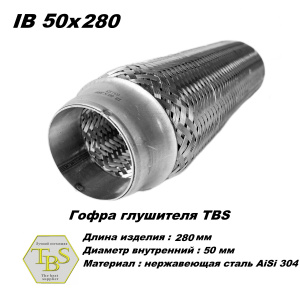 Гофра глушителя IB 50x280