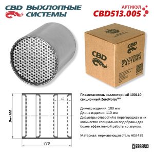Пламегаситель коллекторный 100110 секционный ZeroNoise. Нержавеющая сталь AISI439. CBD513.005