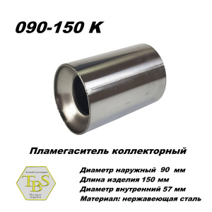 Пламегаситель коллекторный D 90 х L 150, d57 из нерж стали /TBS/
