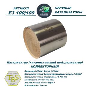 Каталитический нейтрализатор E3 100/100