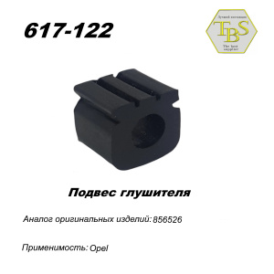 Подвес глушителя резиновый